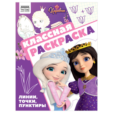 Раскраска ТРИ СОВЫ Классная раскраска. Царевны