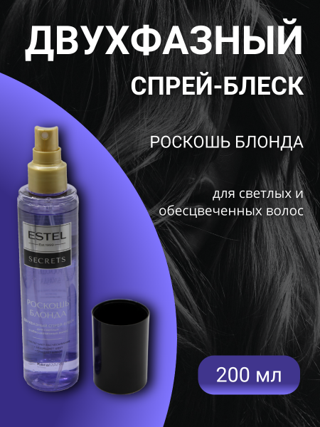 ESTEL SECRETS ES/B/S200 Спрей-блеск двухфазный для светлых и обесцвеч. волос Роскошь Блонда 200мл