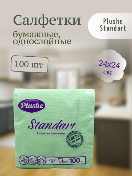 Салфетки бумажные Plushe Standart однослойные  100шт 24х24см пастель