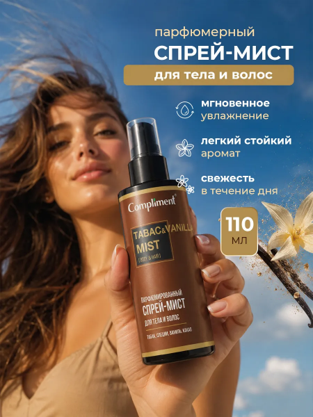 Мист для волос и тела парфюмированный Compliment 110мл Tabac & vanilla