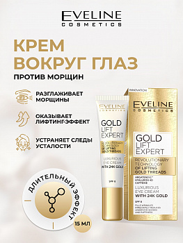 Крем вокруг глаз Eveline gold Lift Expert золотой, против морщин 15мл