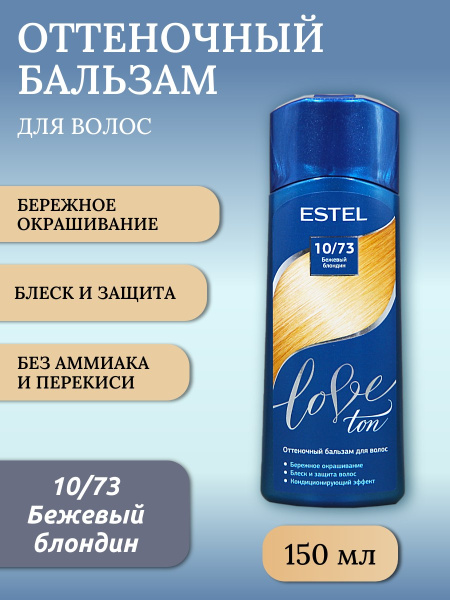 ESTEL Love ton Оттеночный бальзам 10/73 бежевый блондин