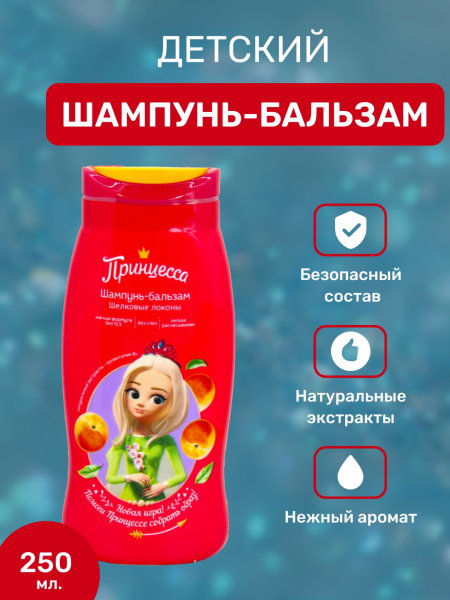 Шампунь-бальзам детский Принцесса Шелковые локоны 250мл