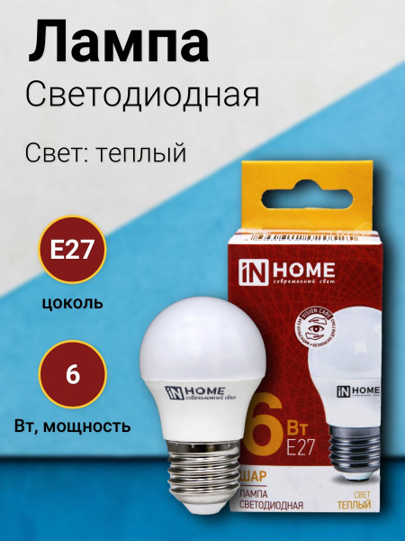 Лампа светодиодная In Home шар  6Вт 230В E27 3000K 570Лм