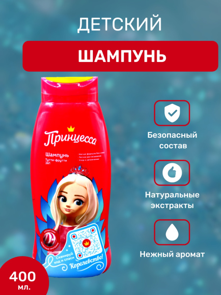 Шампунь детский Принцесса  2в1 400мл тутти-фрутти (У-8)