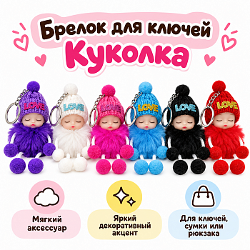 Брелок для ключей Куколка 13*5,5см (У-12)