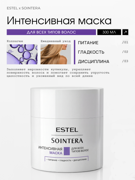 Estel Sointera Интенсивная маска для всех типов волос 300мл /S/B/M300/