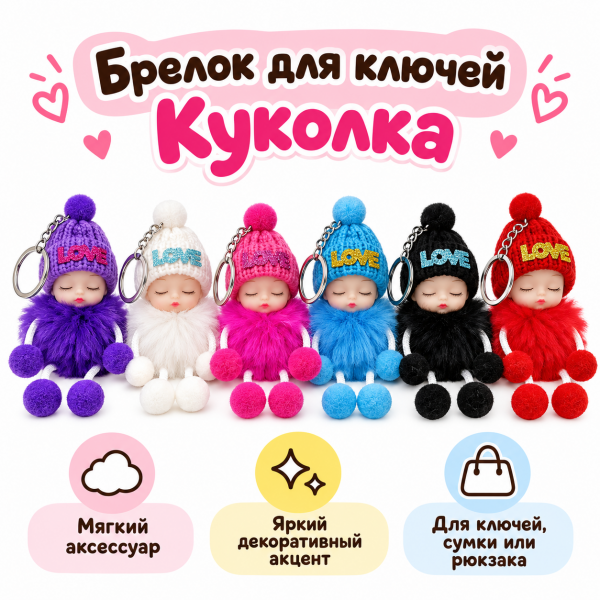 Брелок для ключей Куколка 13*5,5см (У-12)
