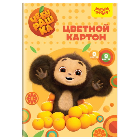 Картон  8л 8цв. немелованный Мульти-Пульти Чебурашка /КЦ8-8_53134/