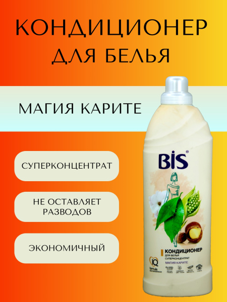 Кондиционер для белья BIS  900мл концентрат Магия Карите