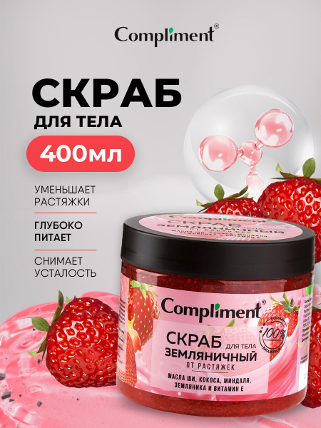 Скраб для тела Compliment 400мл Земляничный от растяжек
