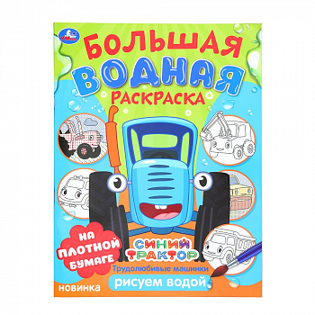 "Умка" Водная раскраска "Трудолюбивые машинки Синий трактор" (У-50)