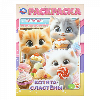 "Умка" Раскраска "Котята-сластены" (У-50)