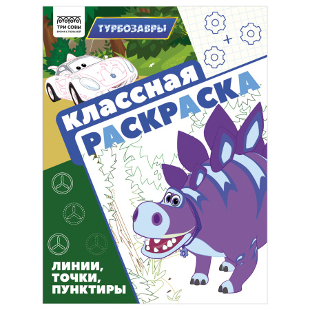 Раскраска ТРИ СОВЫ Классная раскраска. Турбозавры
