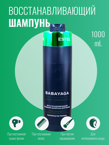 ESTEL BabaYaga BBY/S1 Шампунь для волос ягодный восстанавливающий 1000мл (У-6)
