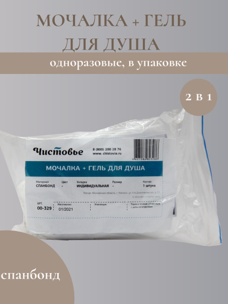 Мочалка одноразовая в индивидуальной упаковке + гель для душа