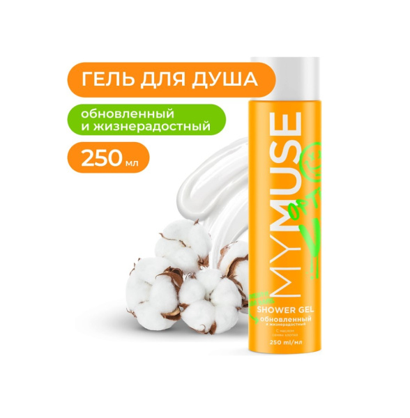 Гель для душа MyMuse 250мл обновленный и жизнерадостный