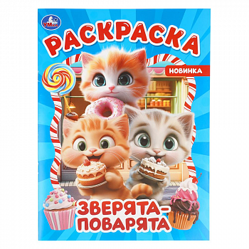"Умка" Раскраска "Зверята-поворята" (У-50)