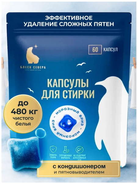 СМС Блеск Севера капсулы 60шт Морозный бриз (У-12)