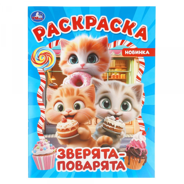 "Умка" Раскраска "Зверята-поворята" (У-50)