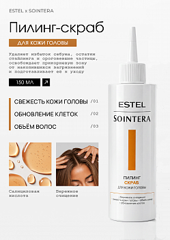 Estel Sointera Пилинг-скраб для кожи головы 200мл /S/S/P200/