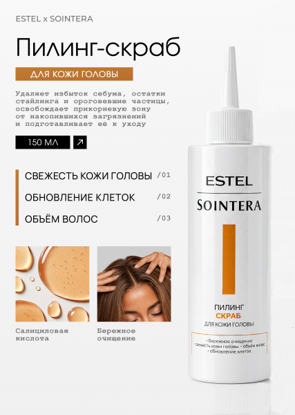 Estel Sointera Пилинг-скраб для кожи головы 200мл /S/S/P200/