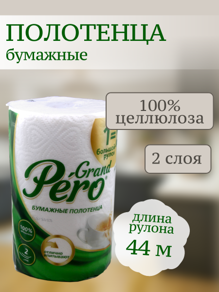 Полотенца бумажные Pero двухслойные 1шт 44м белые /7325/