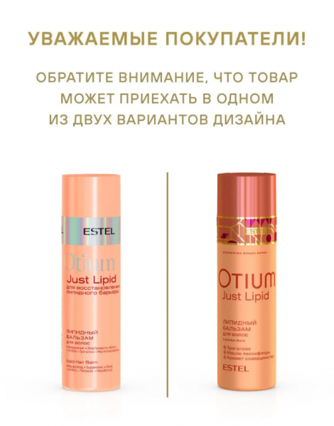 ESTEL OTIUM Just Lipid OT/LP/B200 Липидный бальзам для волос 200мл
