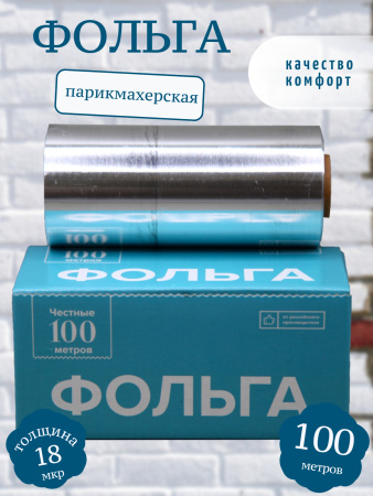 Фольга серебро 18мкр 12см*100м Чистовье в коробке