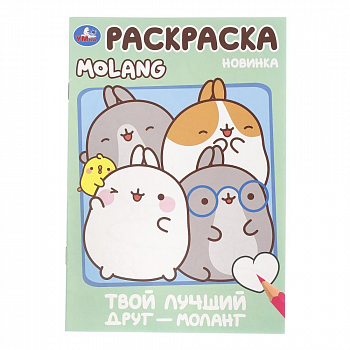 "Умка" Раскраска "Твой лучший друг-Моланг" (У-50)