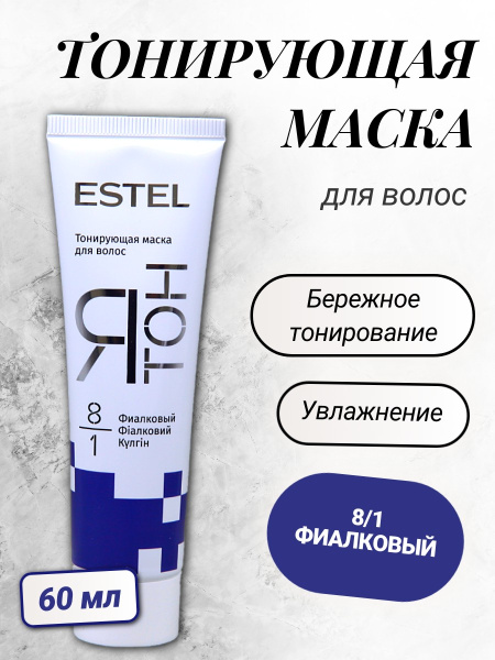 ESTEL ЯТОН Тонирующая маска для волос 60мл  8/1 фиалковый 