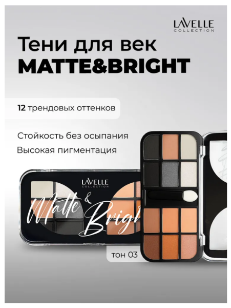 Тени для век Lavelle Collection 12-ти цв. MATTE&BRIGHT т. 03