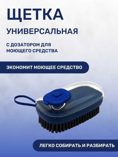 Щетка универсальная с дозатором для моющего средства