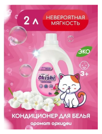 Кондиционер для белья Okishi 2,0л Орхидея