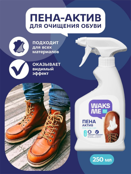 Пена-актив для очищения обуви Waksme Shoe Active Foam 250мл