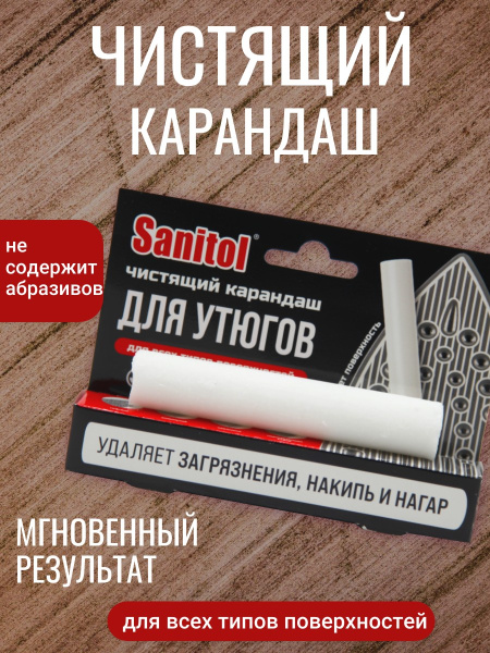 Карандаш для чистки утюгов Sanitol