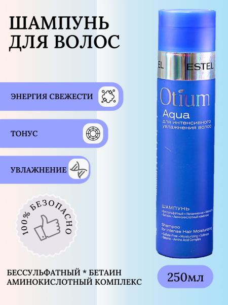 OTIUM ОТM.35 Шампунь для интенсивного увлажнения волос Aqua 250мл (У-20)