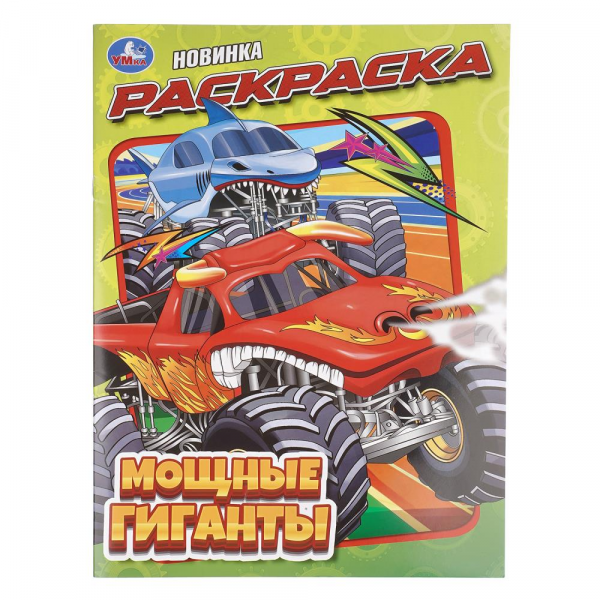 "Умка" Раскраска "Мощные гигинты" (У-50)