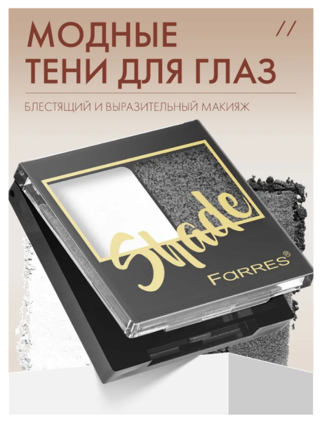 Тени для век Farres Shade 2-х цв. белый/черный