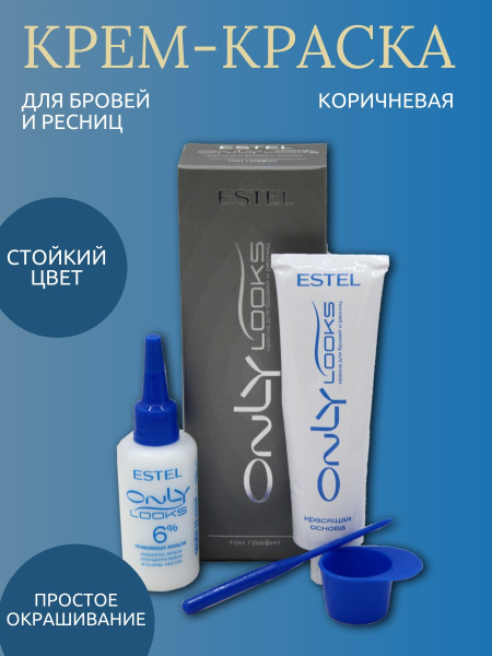 ESTEL ONLY looks Краска для бровей 604 графит