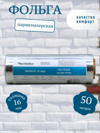 Фольга серебро 16мкр 12см* 50м Чистовье