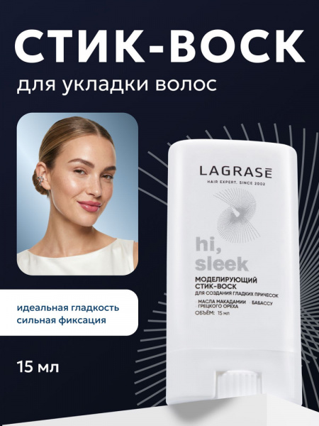 Стик-воск для волос Lagrase 15мл HI Sleek (У-6)