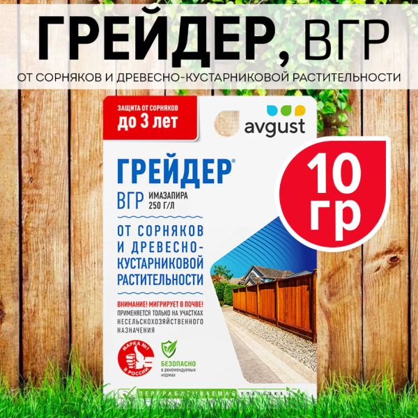 Средство от сорняков Гербицид Грейдер  10мл Avgust