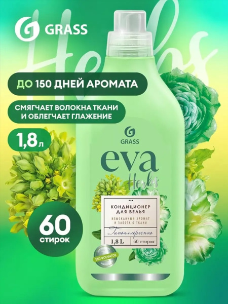 Кондиционер для белья Grass EVA 1,8л Herbs концентрат (У-6)