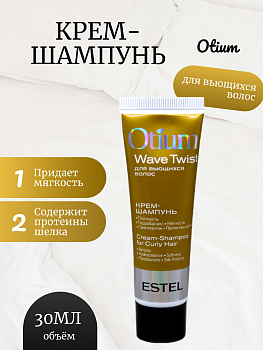 ESTEL OTIUM WAVE TWIST ОТ/T/S30 Крем-шампунь для вьющихся волос 30мл 