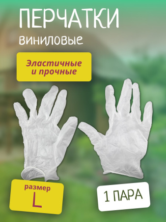 Перчатки виниловые 10шт р-р L Антелла