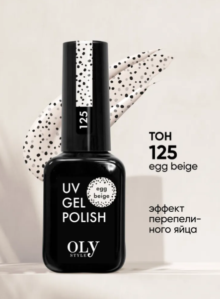Shellac Olystyle 10мл т. 125 egg beige
