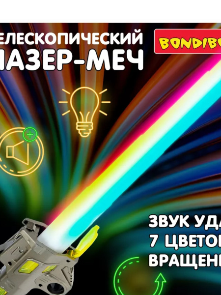 Лазер-меч телескопический Bondibon 7 цветов LED-подсветки, звук, зарядное USD- кабель