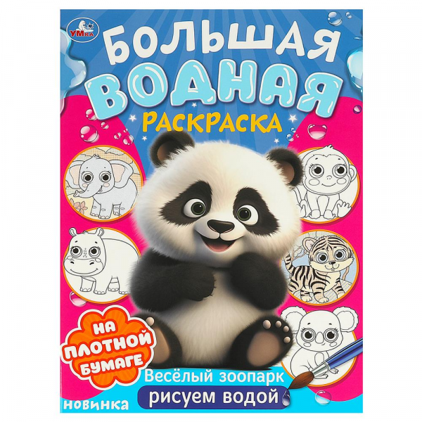 "Умка" Водная раскраска "Веселый зоопарк" (У-50)