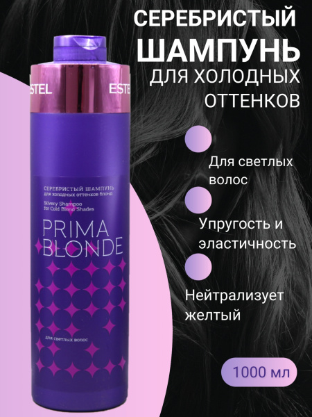 ESTEL PRIMA BLONDE PB.1/P Серебристый шампунь для холодных оттенков блонд 1000мл 